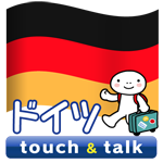 ドイツ語 アプリ Android版 指さし会話ドイツtouch＆talk