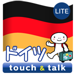 ドイツ語 アプリ Android 無料版 指さし会話ドイツtouch＆talk
