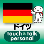 ドイツ語 アプリ iOS版 指さし会話ドイツtouch＆talk