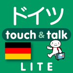 ドイツ語 アプリ iOS 無料版 指さし会話ドイツtouch＆talk