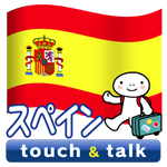 スペイン語 アプリ Android版 指さし会話スペインtouch＆talk