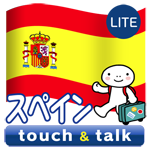 スペイン語 アプリ Android 無料版 指さし会話スペインtouch＆talk