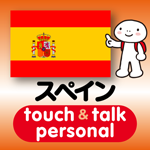 スペイン語 アプリ iOS版 指さし会話スペインtouch＆talk