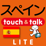 スペイン語 アプリ iOS 無料版 指さし会話スペインtouch＆talk