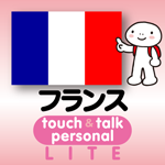 フランス語 アプリ iOS 無料版 指さし会話フランスtouch＆talk