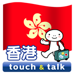 広東語 アプリ Android版 指さし会話香港touch＆talk