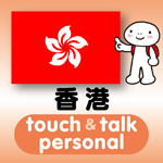広東語 アプリ iOS版 指さし会話香港touch＆talk