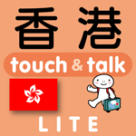 広東語 アプリ iOS 無料版 指さし会話香港touch＆talk