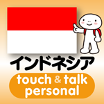 インドネシア語 アプリ iOS版 指さし会話インドネシアtouch＆talk