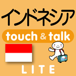 インドネシア語 アプリ iOS 無料版 指さし会話インドネシアtouch＆talk