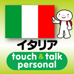 イタリア語 アプリ iOS版 指さし会話イタリアtouch＆talk