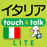 イタリア語 アプリ iOS 無料版 指さし会話イタリアtouch＆talk