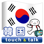 韓国語 アプリ Android版 指さし会話韓国touch＆talk