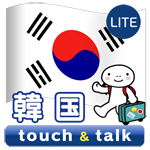 韓国語 アプリ Android 無料版 指さし会話韓国touch＆talk