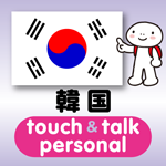 指さし会話　韓国touch＆talk