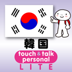 韓国語 アプリ iOS 無料版 指さし会話韓国touch＆talk