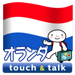 オランダ語 アプリ Android版 指さし会話オランダtouch＆talk