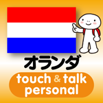 オランダ語 アプリ iOS版 指さし会話オランダtouch＆talk