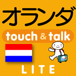 オランダ語 アプリ iOS 無料版 指さし会話オランダtouch＆talk