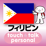 フィリピン語 アプリ iOS版 指さし会話フィリピンtouch＆talk