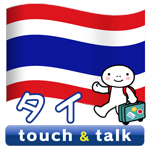 タイ語 アプリ Android版 指さし会話タイtouch＆talk