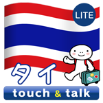 タイ語 アプリ Android 無料版 指さし会話タイtouch＆talk