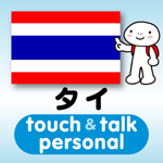 タイ語 アプリ iOS版 指さし会話タイtouch＆talk