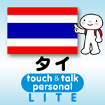 タイ語 アプリ iOS 無料版 指さし会話タイtouch＆talk