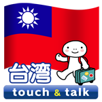 台湾語 アプリ Android版 指さし会話台湾touch＆talk