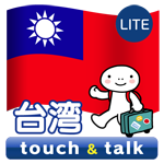 台湾語 アプリ Android 無料版 指さし会話台湾touch＆talk