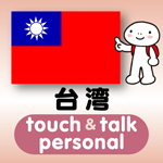 台湾語 アプリ iOS版 指さし会話台湾touch＆talk