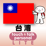 台湾語 アプリ iOS 無料版 指さし会話台湾touch＆talk