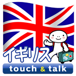 英語 アプリ Android版 指さし会話イギリスtouch＆talk