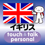 英語 アプリ iOS版 指さし会話イギリスtouch＆talk