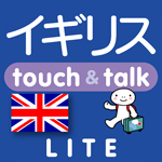 英語 アプリ iOS 無料版 指さし会話イギリスtouch＆talk