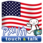 英語 アプリ Android版 指さし会話アメリカtouch＆talk