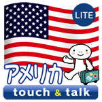 英語 アプリ Android 無料版 指さし会話アメリカtouch＆talk
