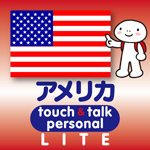 英語 アプリ iOS 無料版 指さし会話アメリカtouch＆talk