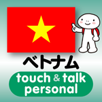 ベトナム語 アプリ iOS版 指さし会話ベトナムtouch＆talk