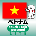 ベトナム語 アプリ iOS 無料版 指さし会話ベトナムtouch＆talk
