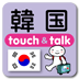 指さし会話touch＆talk 韓国