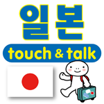 日本語 アプリ Android版 指さし会話 韓国語－日本 touch＆talk