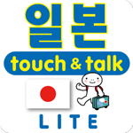 日本語 アプリ Android 無料版 指さし会話 韓国語－日本 touch＆talk