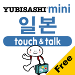 日本語 アプリ iOS 無料版 指さし会話 韓国語－日本 touch＆talk