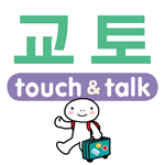 日本語（京都弁） アプリ Android版 指さし会話 韓国語－京都 touch＆talk