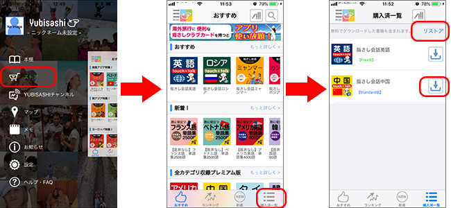 ストア　購入済一覧　リストア