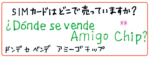 メキシコの「Amigo Chip」とは？SIMカードはどこで売っていますか？