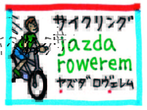 旅の指さし会話帳58ポーランド(ポーランド語) サイクリングjazda rowerem