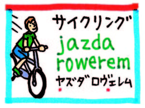 旅の指さし会話帳58ポーランド(ポーランド語) サイクリングjazda rowerem