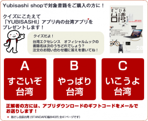 Yubisashi Shopで対象書籍をご購入の方に！クイズにこたえて「YUBISASHI」アプリ内の台湾アプリをプレゼントします！